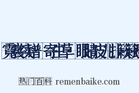 霓裳续谱·寄生草·眼睛皮儿扑簌簌跳是什么意思的图片